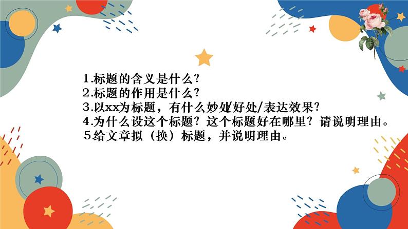 标题含义及作用   课件  2023年中考语文一轮复习第3页