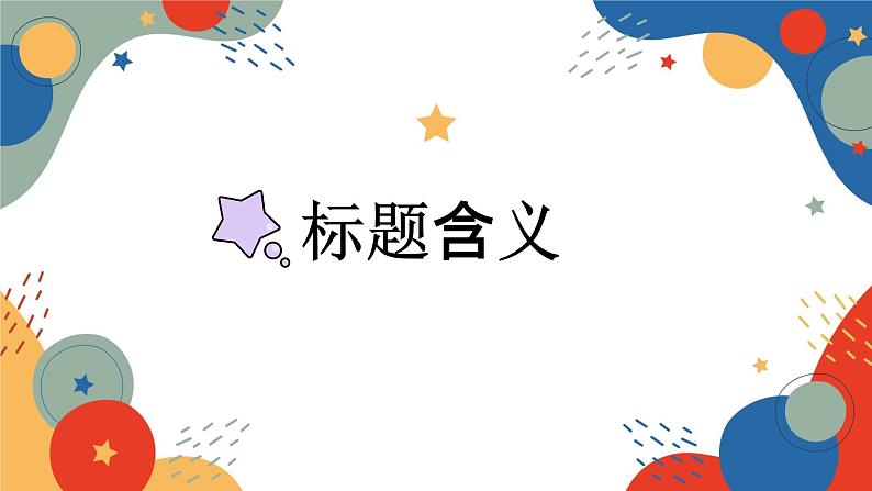 标题含义及作用   课件  2023年中考语文一轮复习第4页