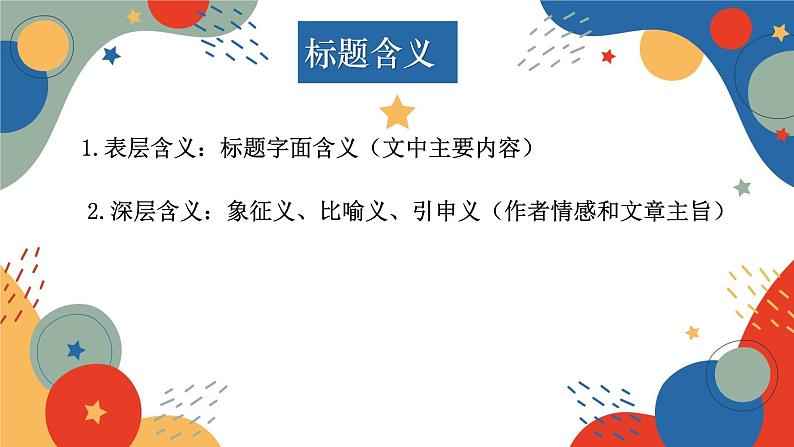 标题含义及作用   课件  2023年中考语文一轮复习第5页