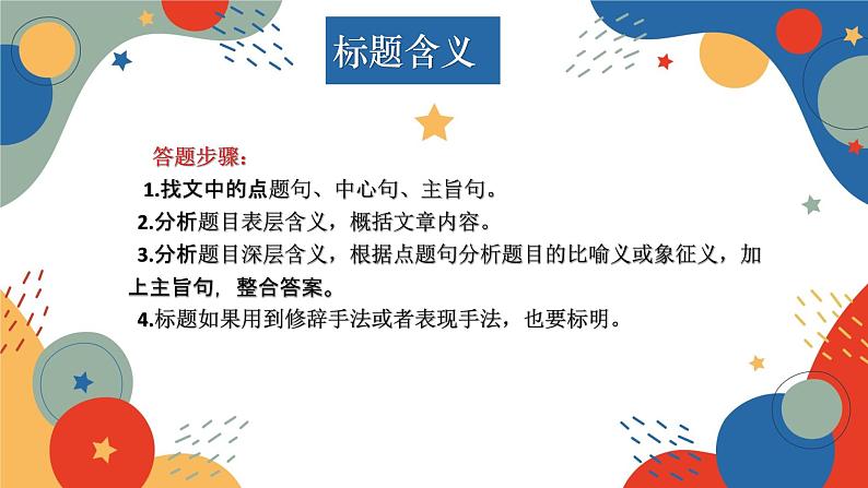 标题含义及作用   课件  2023年中考语文一轮复习第7页
