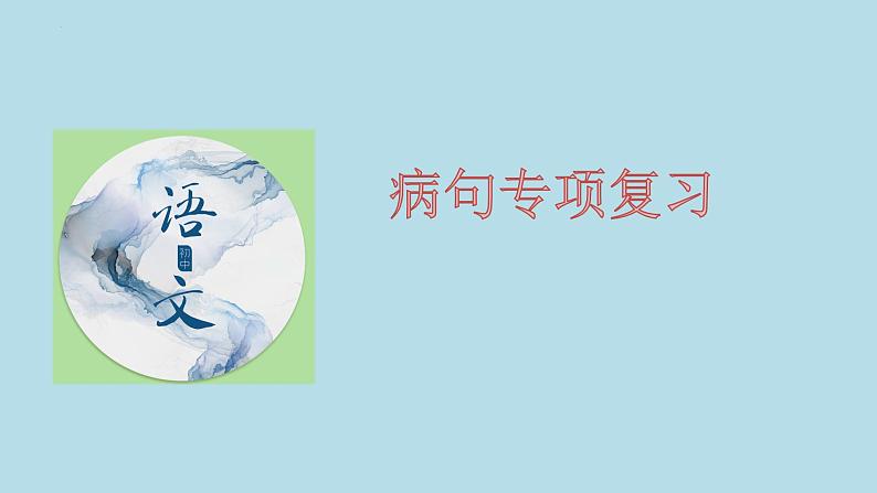 病句的专项复习  课件  2023年中考语文二轮复习01