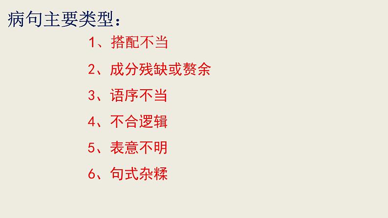 病句的专项复习  课件  2023年中考语文二轮复习05