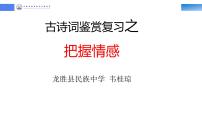 古诗词鉴赏复习之把握情感   课件  2023年中考语文二轮复习