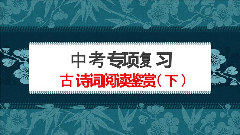 古诗词阅读鉴赏（下）课件  2023年中考语文一轮复习第1页