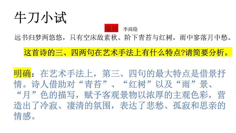 古诗词阅读鉴赏（下）课件  2023年中考语文一轮复习第5页