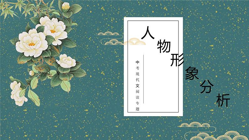 现代文专题之人物形象分析   课件  2023年中考语文一轮复习01