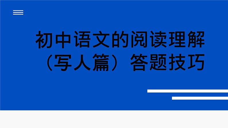 中考语文一轮专题复习：阅读理解（写人篇）答题技巧课件PPT01