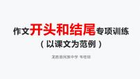 作文指导之开头和结尾训练（课文范例）课件  2023年中考语文一轮复习