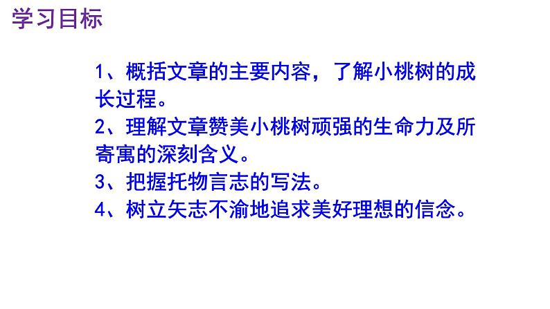 七下语文 19《一颗小桃树》精品实用高效课件03