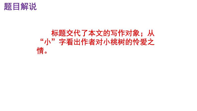 七下语文 19《一颗小桃树》精品实用高效课件06