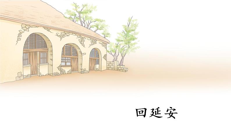 第2课 回延安 课件第1页