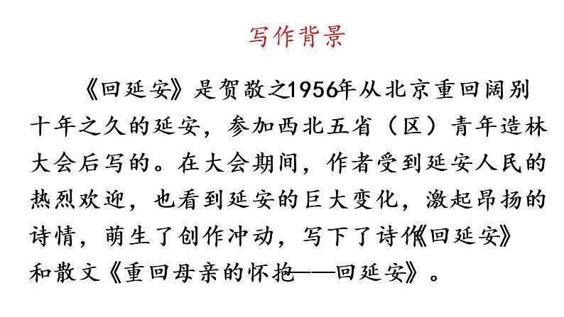 第2课 回延安 课件第3页