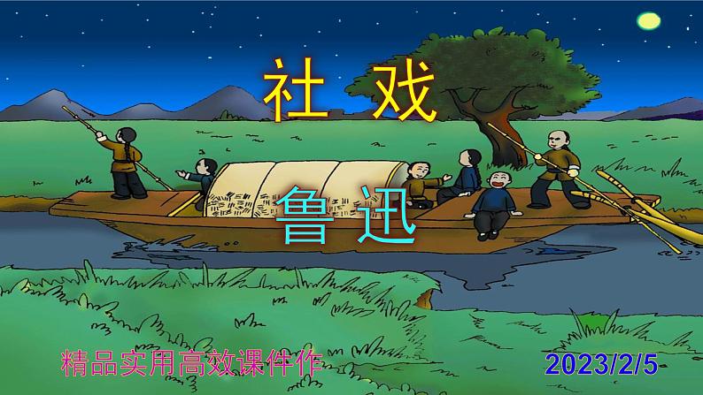 八下语文 1《社戏》精品实用高效课件01