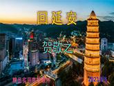 八下语文 2《回延安》精品实用高效课件