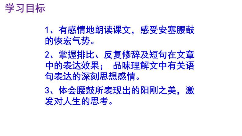 八下语文 3《安塞腰鼓》精品实用高效课件第3页