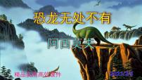 人教部编版八年级下册恐龙无处不有精品ppt课件