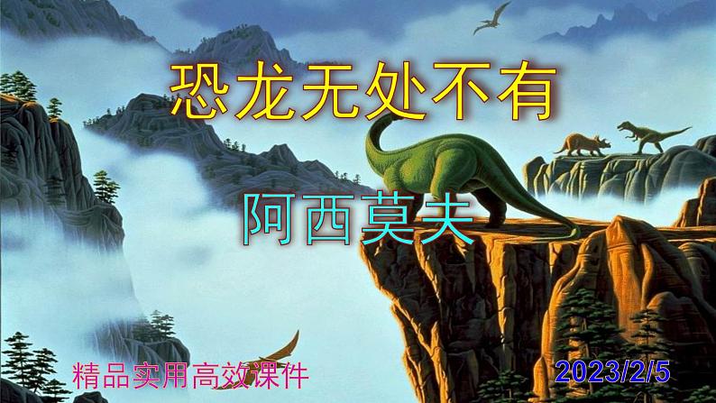 八下语文 6《恐龙无处不有》精品实用高效课件第1页