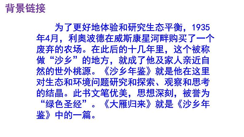 八下语文 7《大雁归来》精品实用高效课件05