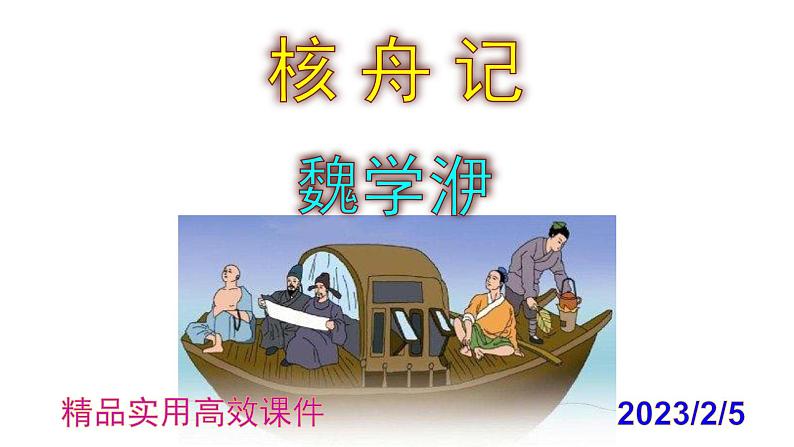 八下语文 11《核舟记》精品实用高效课件01