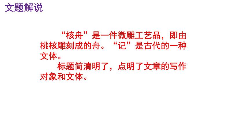 八下语文 11《核舟记》精品实用高效课件05