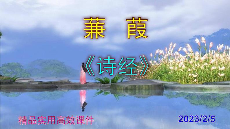 八下语文 12《蒹葭》精品实用高效课件01