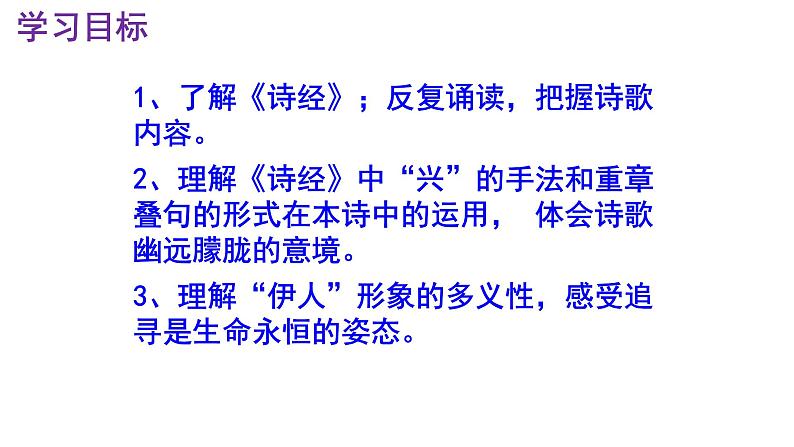 八下语文 12《蒹葭》精品实用高效课件03