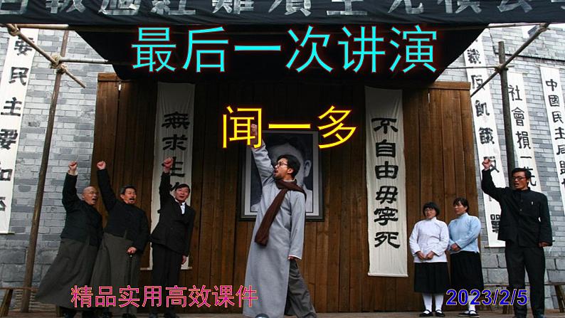八下语文 13《最后一次讲演》精品实用高效课件第1页