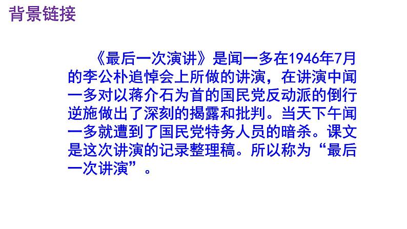 八下语文 13《最后一次讲演》精品实用高效课件第5页