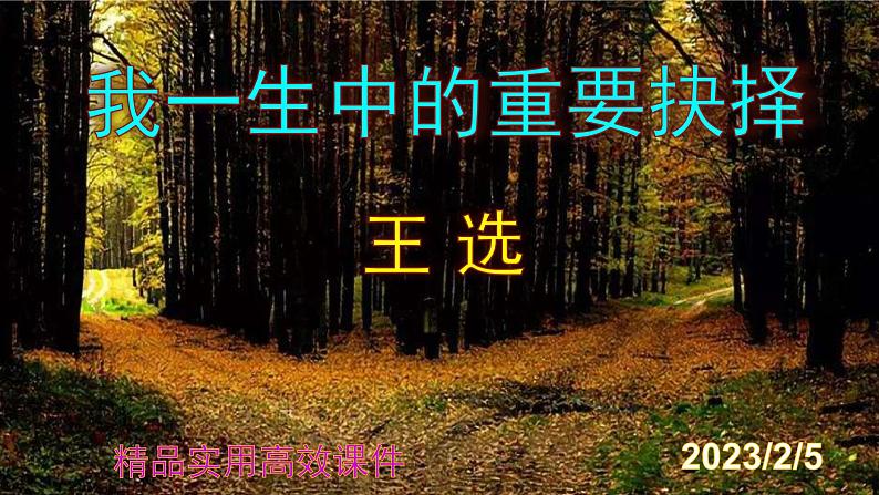 八下语文 15《我一生中的重要抉择》精品实用高效课件第1页