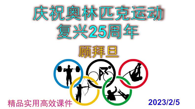 八下语文 16《庆祝奥林匹克运动复兴25周年》精品实用高效课件01