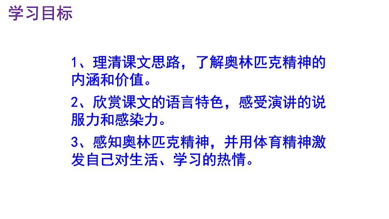 八下语文 16《庆祝奥林匹克运动复兴25周年》精品实用高效课件03