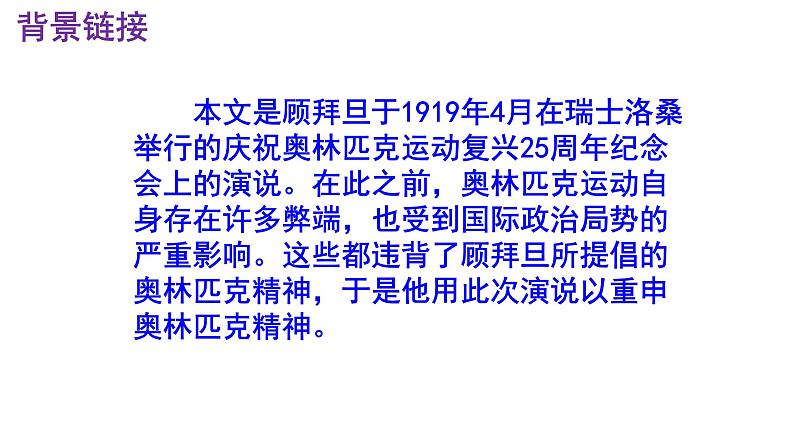 八下语文 16《庆祝奥林匹克运动复兴25周年》精品实用高效课件05