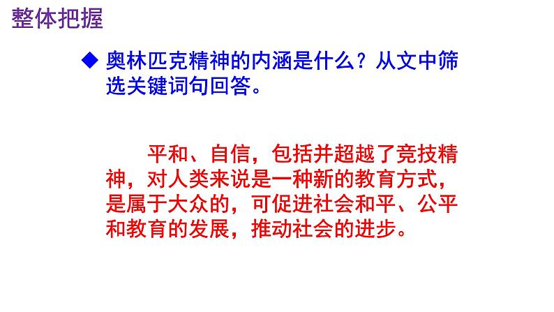 八下语文 16《庆祝奥林匹克运动复兴25周年》精品实用高效课件08