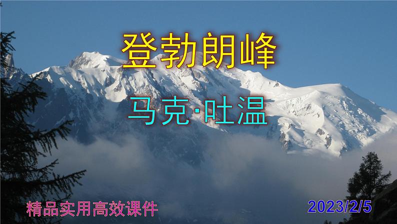 八下语文 19《登勃朗峰》精品实用高效课件01