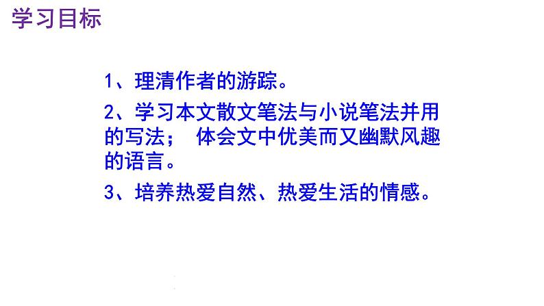 八下语文 19《登勃朗峰》精品实用高效课件03