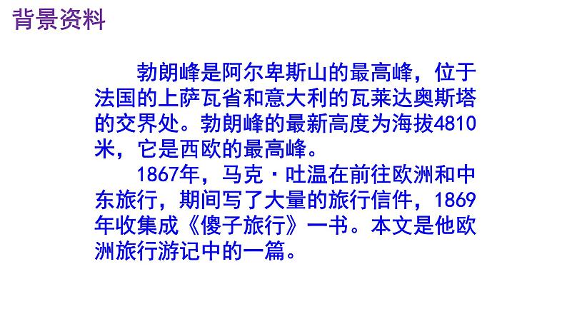 八下语文 19《登勃朗峰》精品实用高效课件05