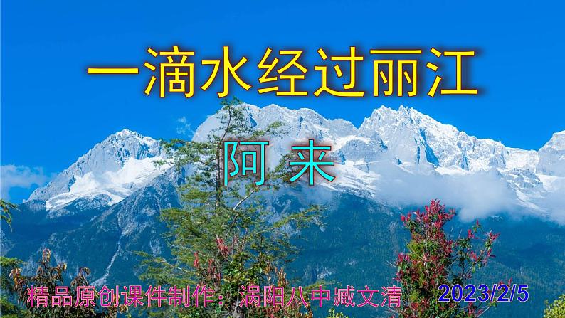八下语文 20《一滴水经过丽江》精品实用高效课件01