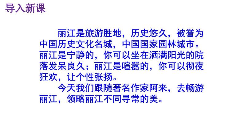 八下语文 20《一滴水经过丽江》精品实用高效课件02