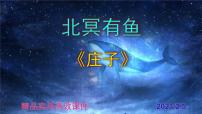 初中语文人教部编版八年级下册第六单元21 《庄子》二则北冥有鱼一等奖课件ppt