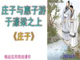 八下语文 21《庄子与惠子游于濠梁之上》精品实用高效课件