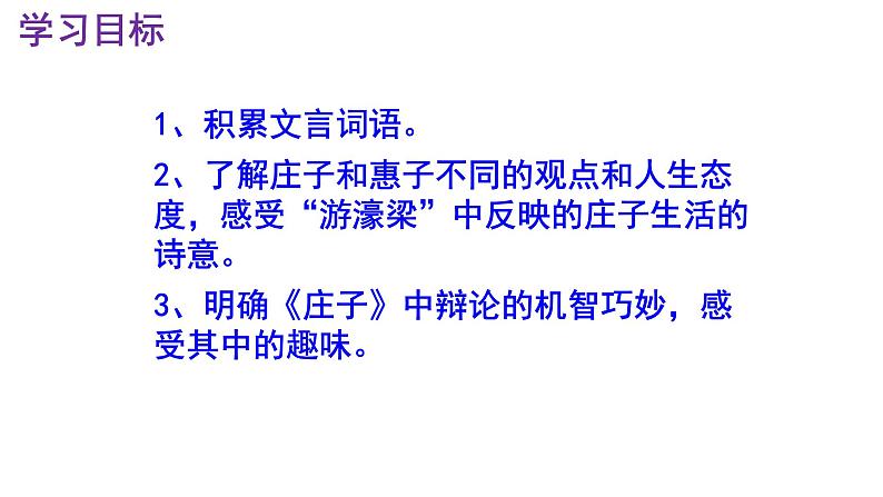 八下语文 21《庄子与惠子游于濠梁之上》精品实用高效课件第3页