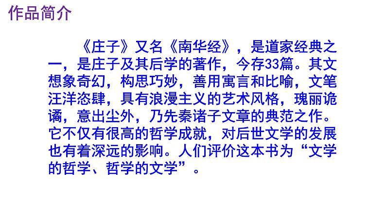 八下语文 21《庄子与惠子游于濠梁之上》精品实用高效课件第5页