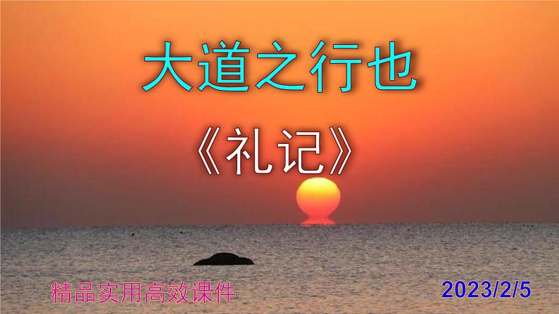 八下语文 22《大道之行也》精品实用高效课件01
