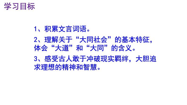 八下语文 22《大道之行也》精品实用高效课件03