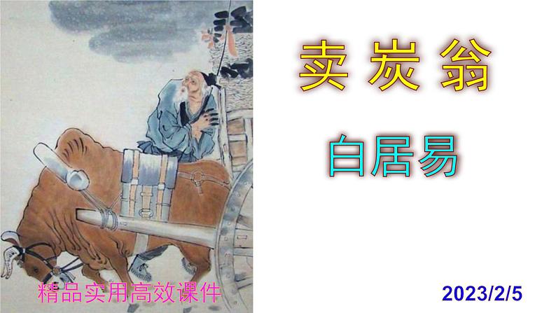 八下语文 24《卖炭翁》精品实用高效课件第1页