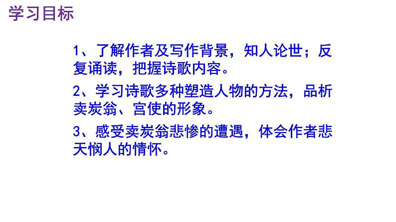八下语文 24《卖炭翁》精品实用高效课件第3页
