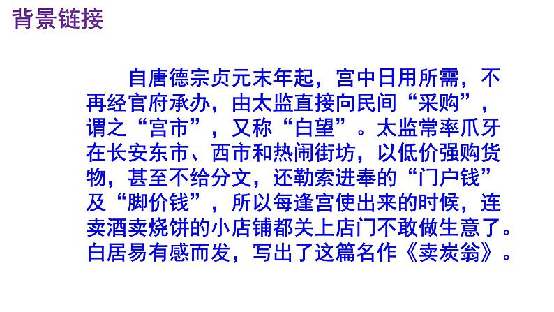 八下语文 24《卖炭翁》精品实用高效课件第5页