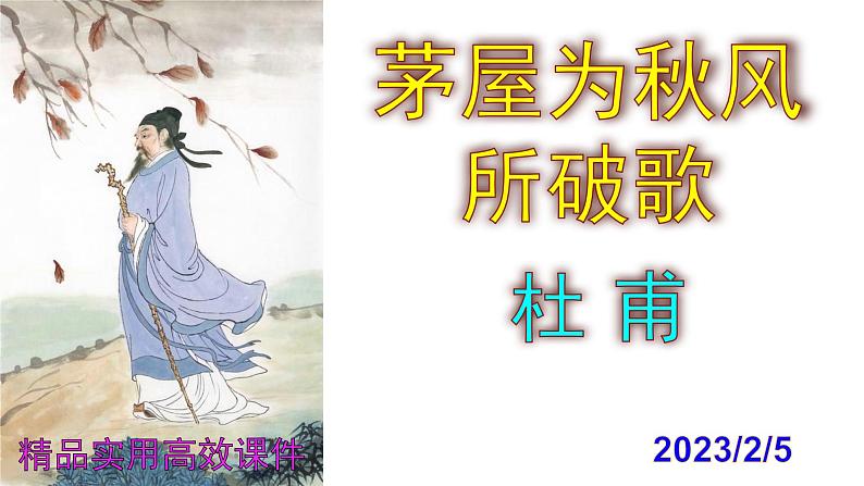 八下语文 24《茅屋为秋风所破歌》精品实用高效课件01