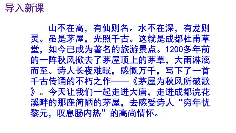 八下语文 24《茅屋为秋风所破歌》精品实用高效课件02
