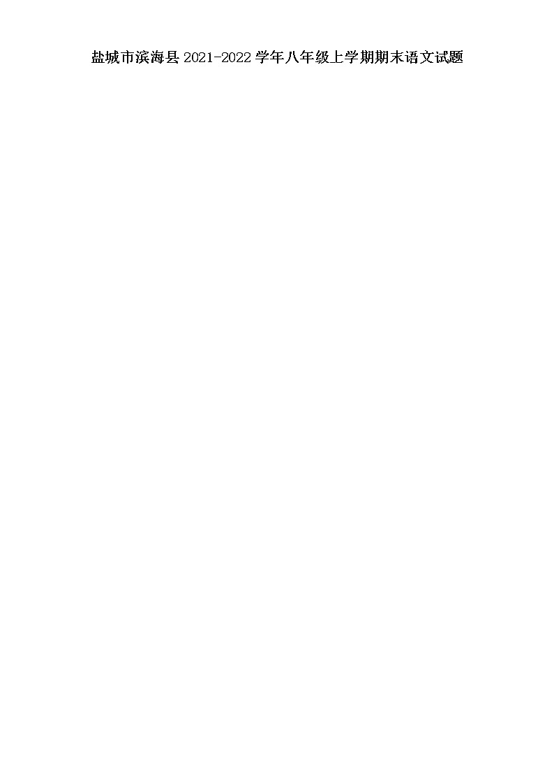 盐城市滨海县2021-2022学年八年级上学期期末语文试题（含解析）第1页